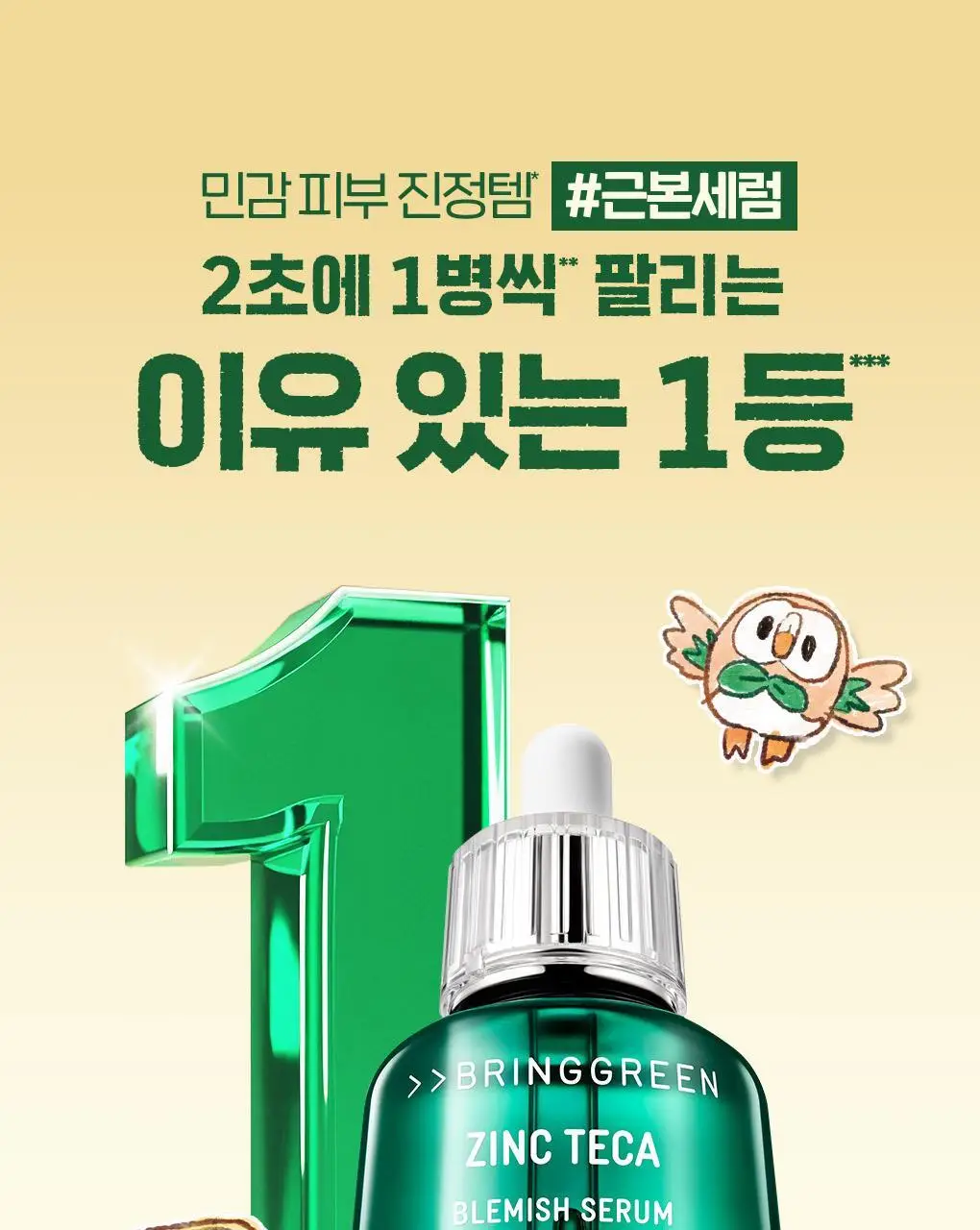 [포켓몬에디션/3일 집중진정]브링그린 징크테카 트러블 세럼 (대용량기획) 상세페이지 8